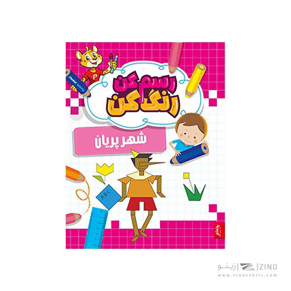 کتاب رسم کن رنگ کن شهر پریان پنتر