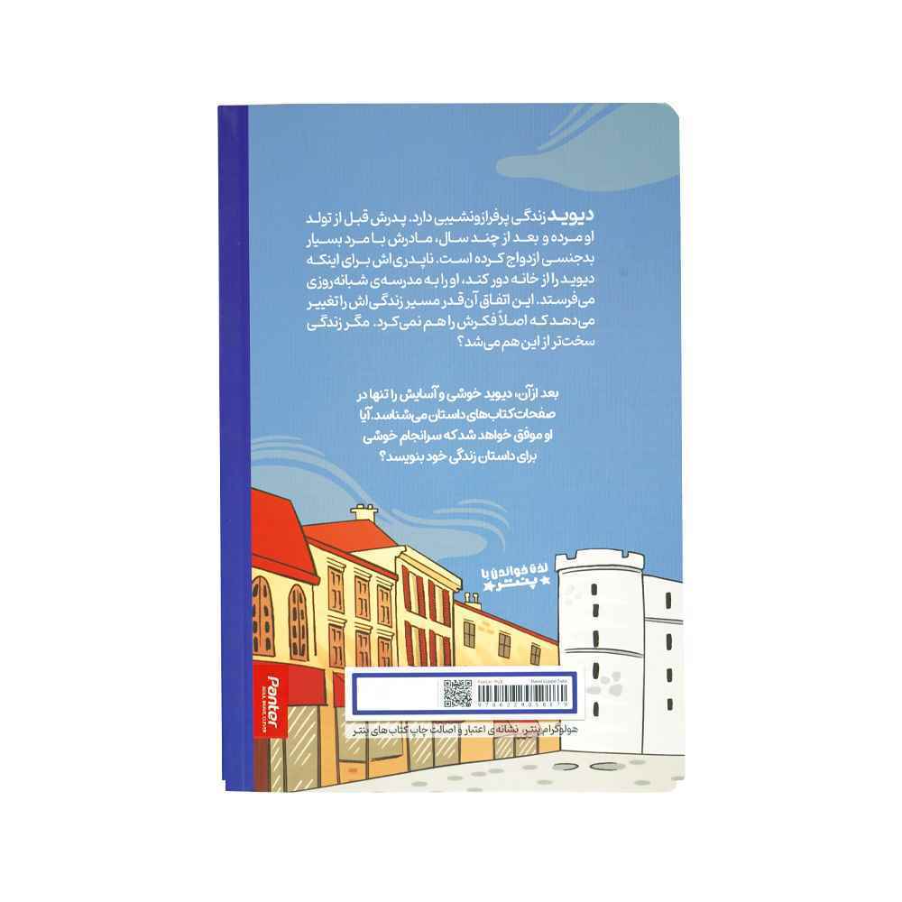 کتاب داستان های چارلز دیکر برای همه دیوید کاپرفیلد پنتر