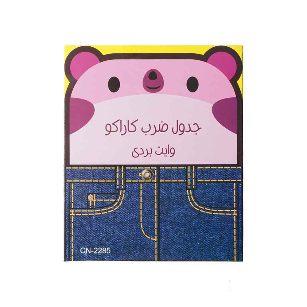 جدول ضرب وایت بردی کاراکو کد2285