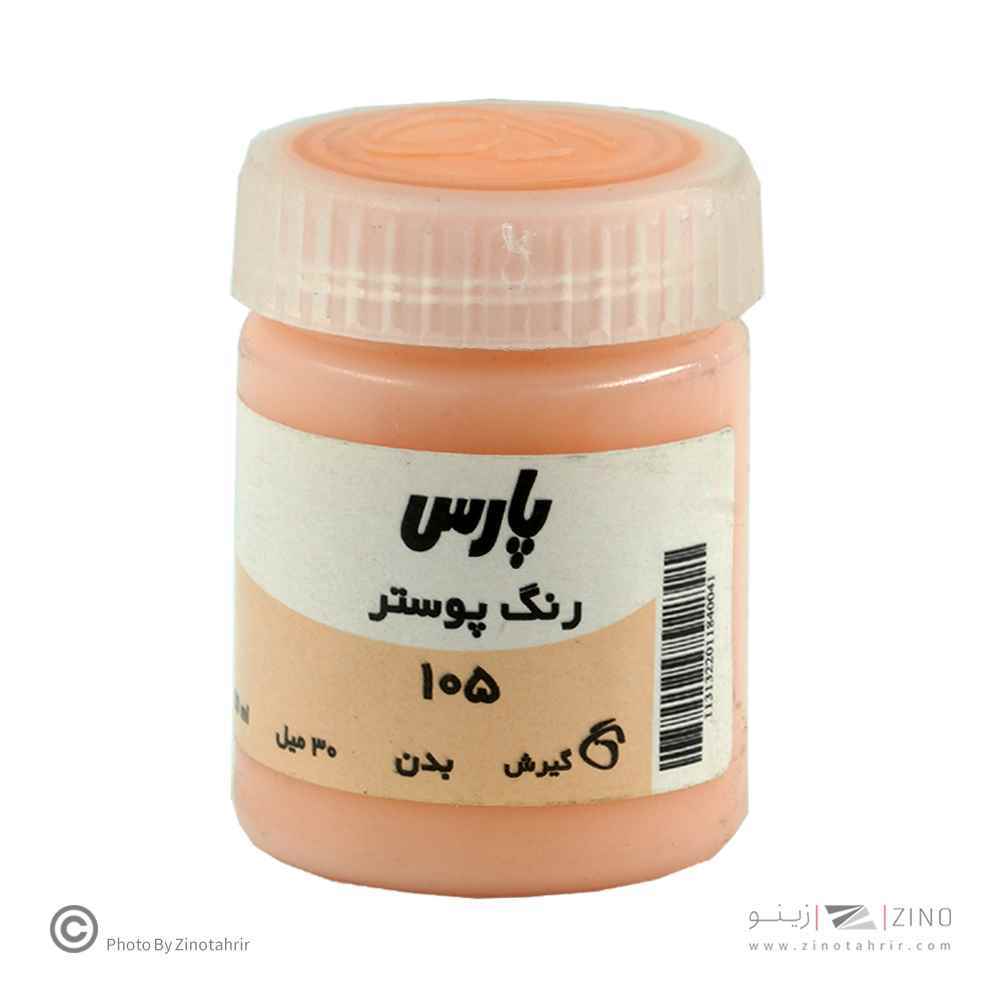 گواش پارس رنگ بدن کد105