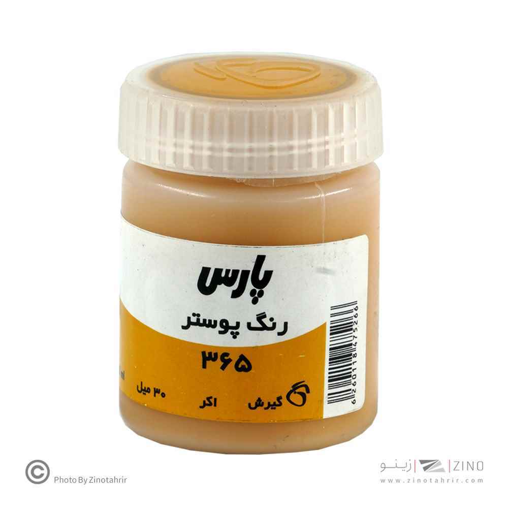 گواش پارس اکر کد365