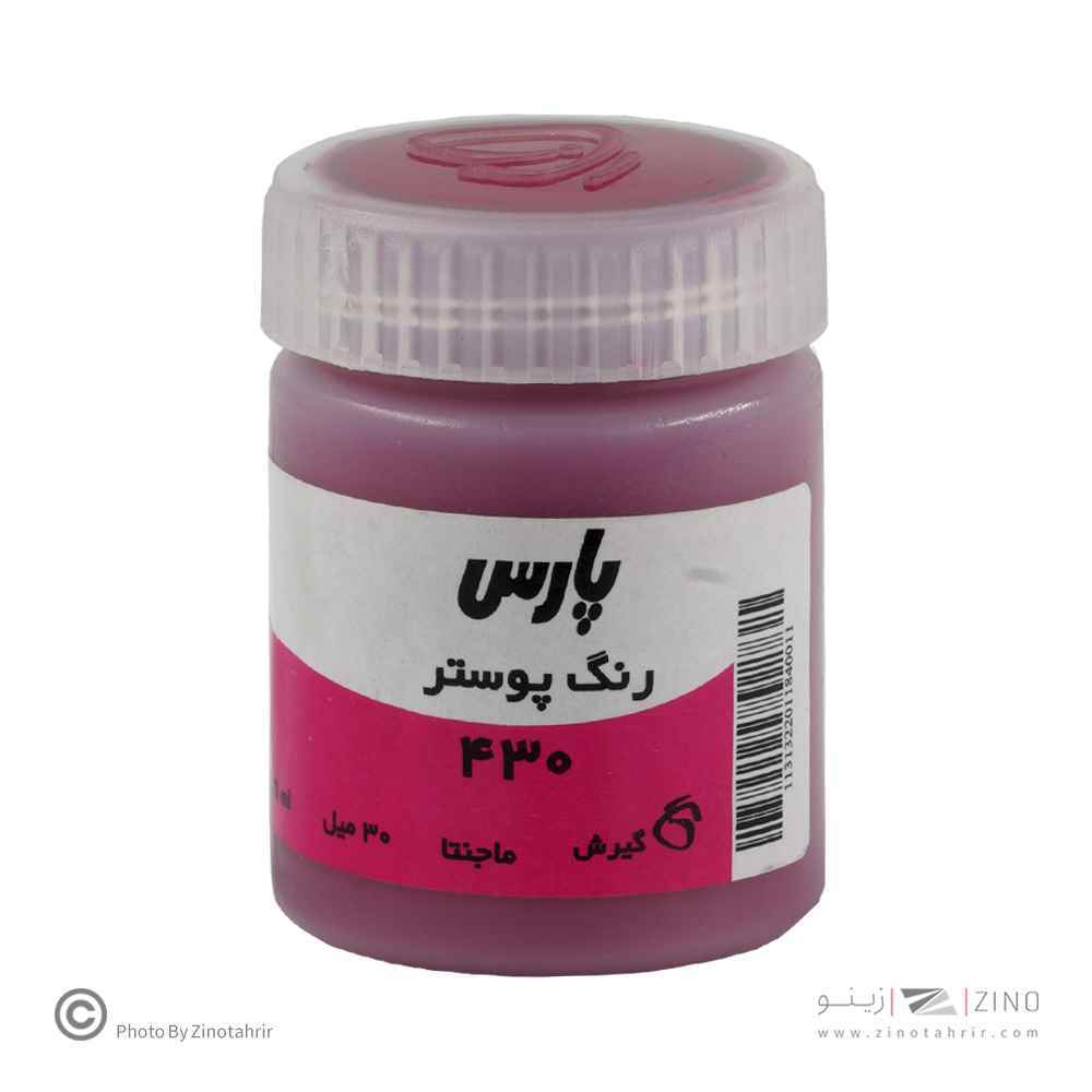 گواش پارس مجنتا کد430
