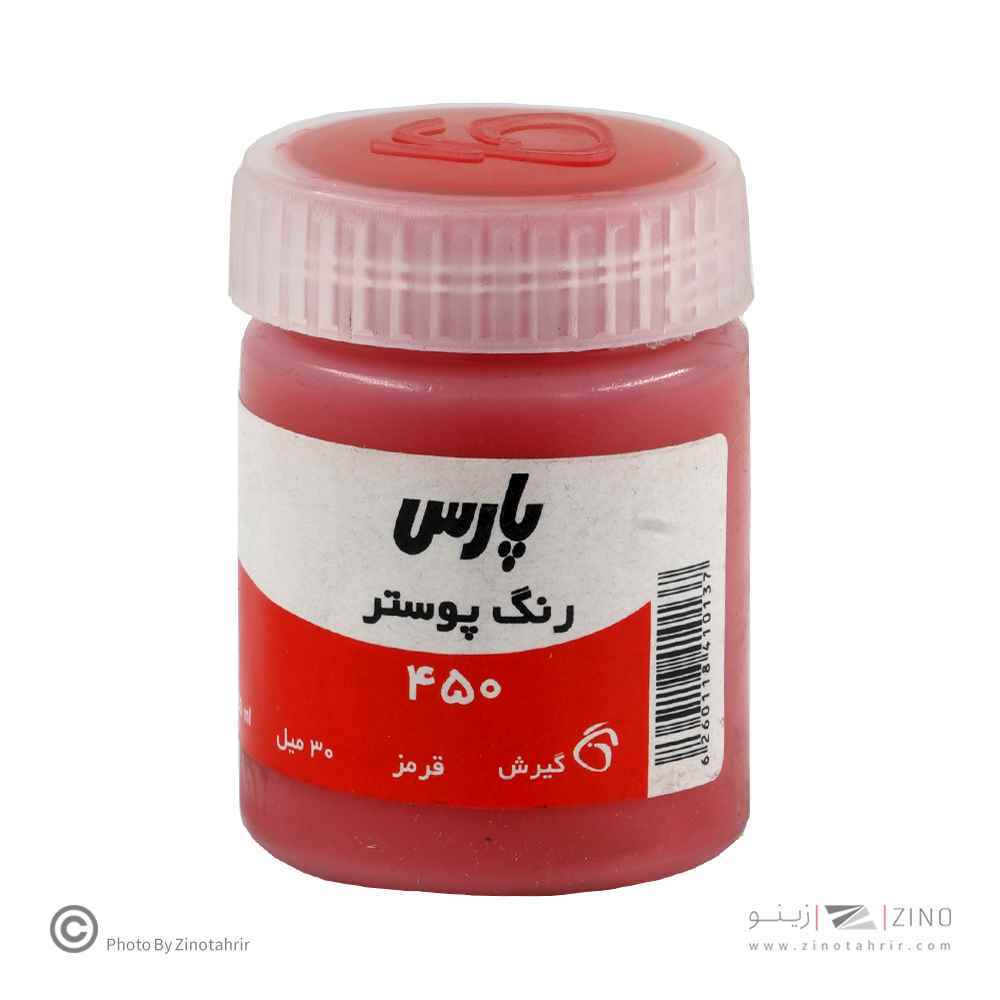 گواش پارس قرمز کد450