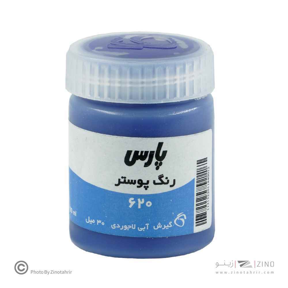گواش پارس الترامارین کد620