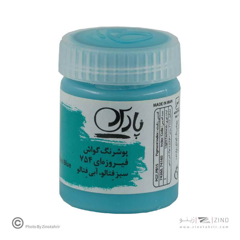 گواش پارس فیروزه ای کد754