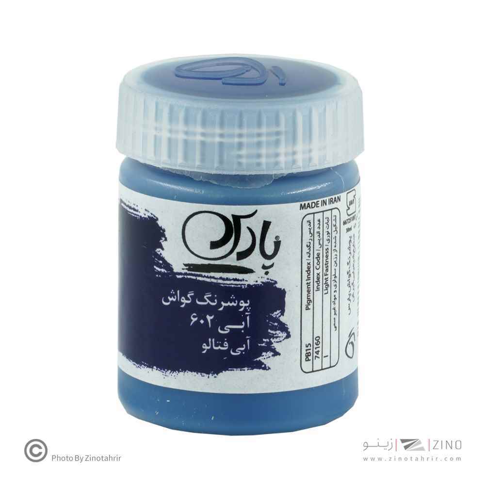 گواش پارس آبی فتالواصلی کد602