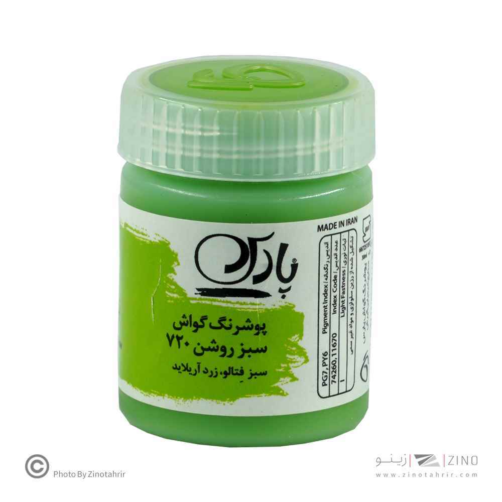 گواش پارس سبزروشن کد720