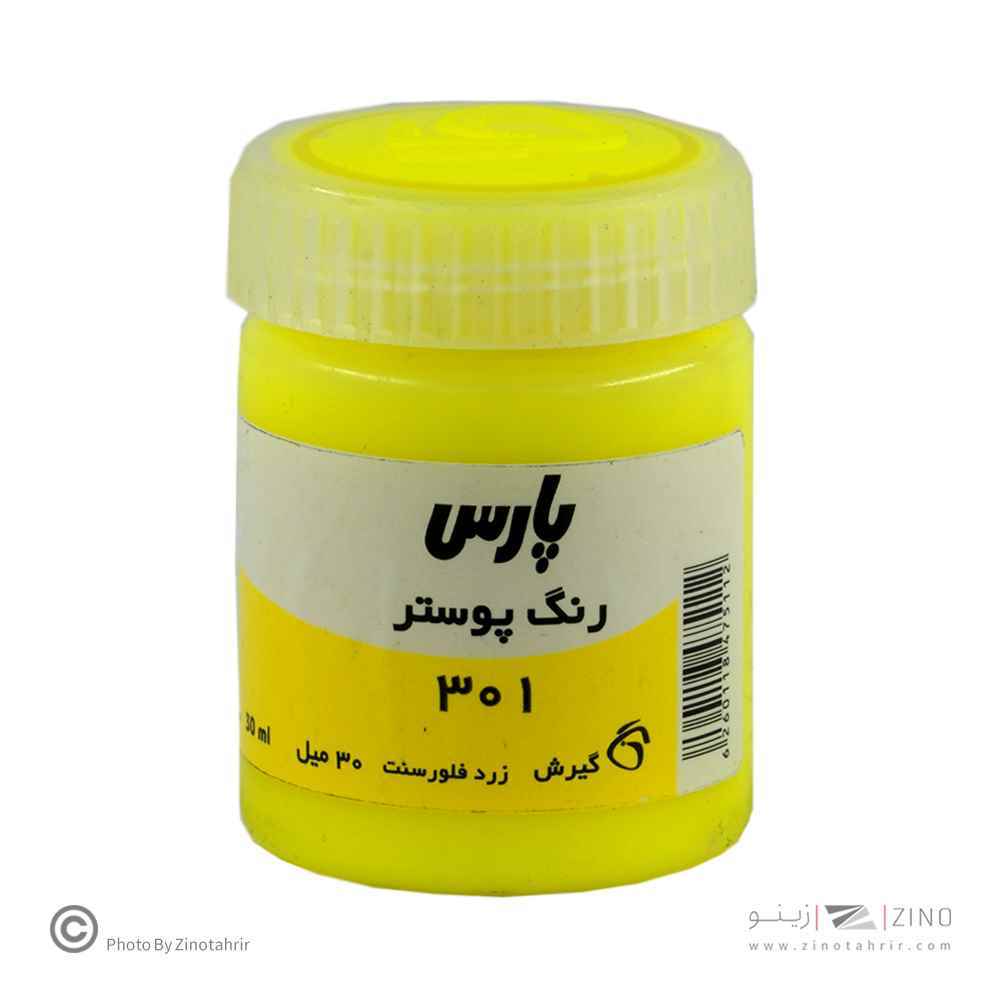گواش پارس زردفلورسنت کد301