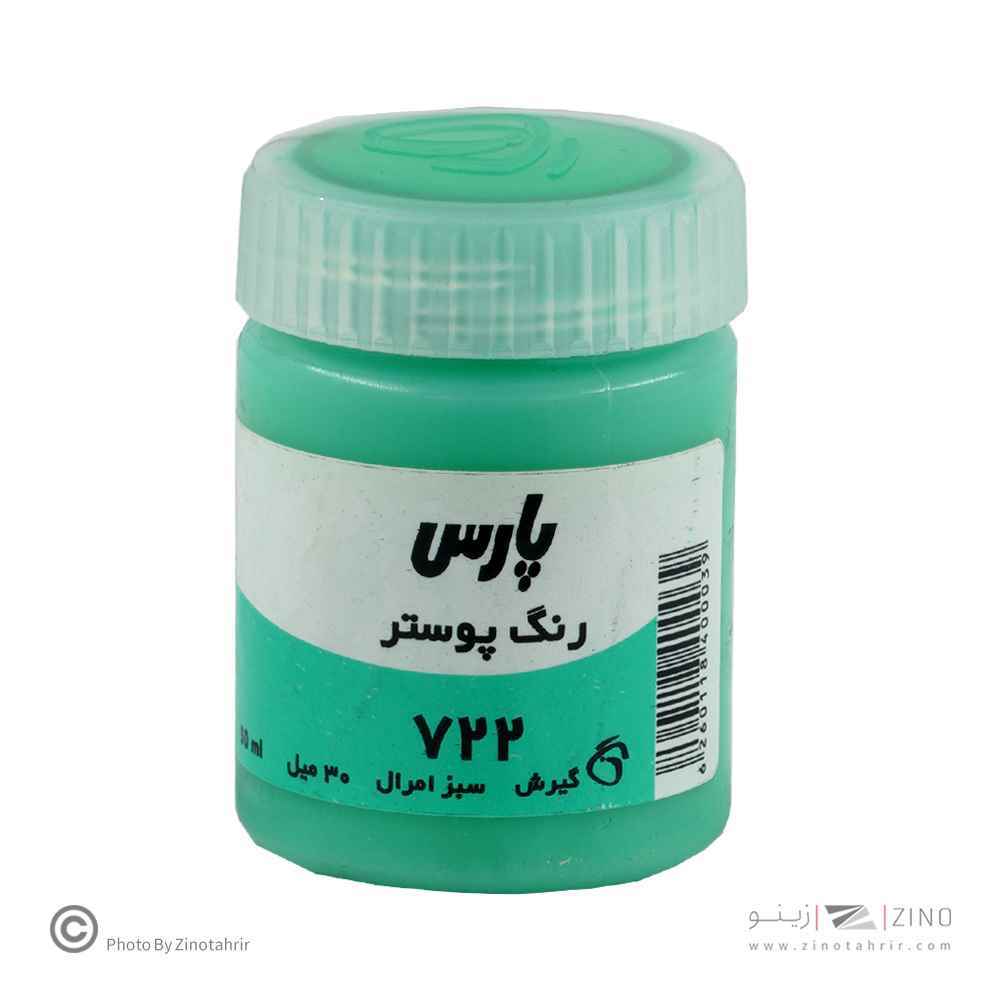 گواش پارس سبزامرالد کد722