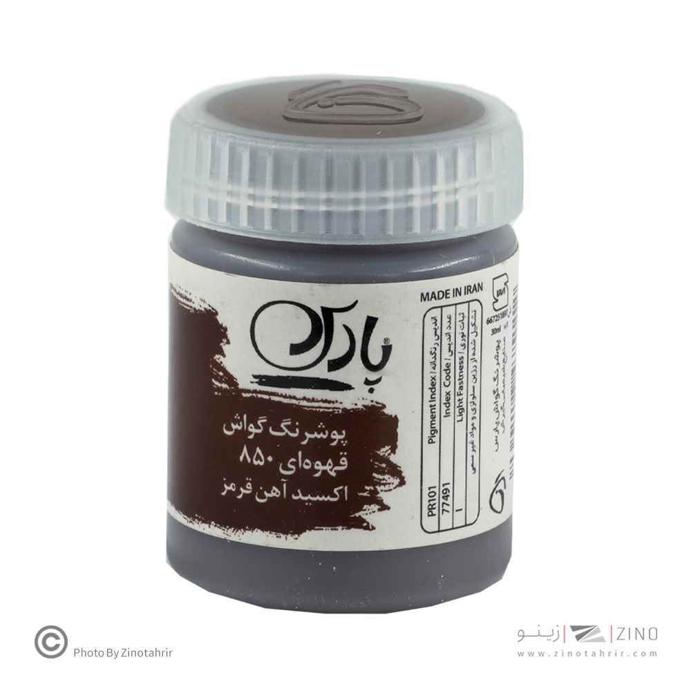 گواش پارس قهوه ای کد850