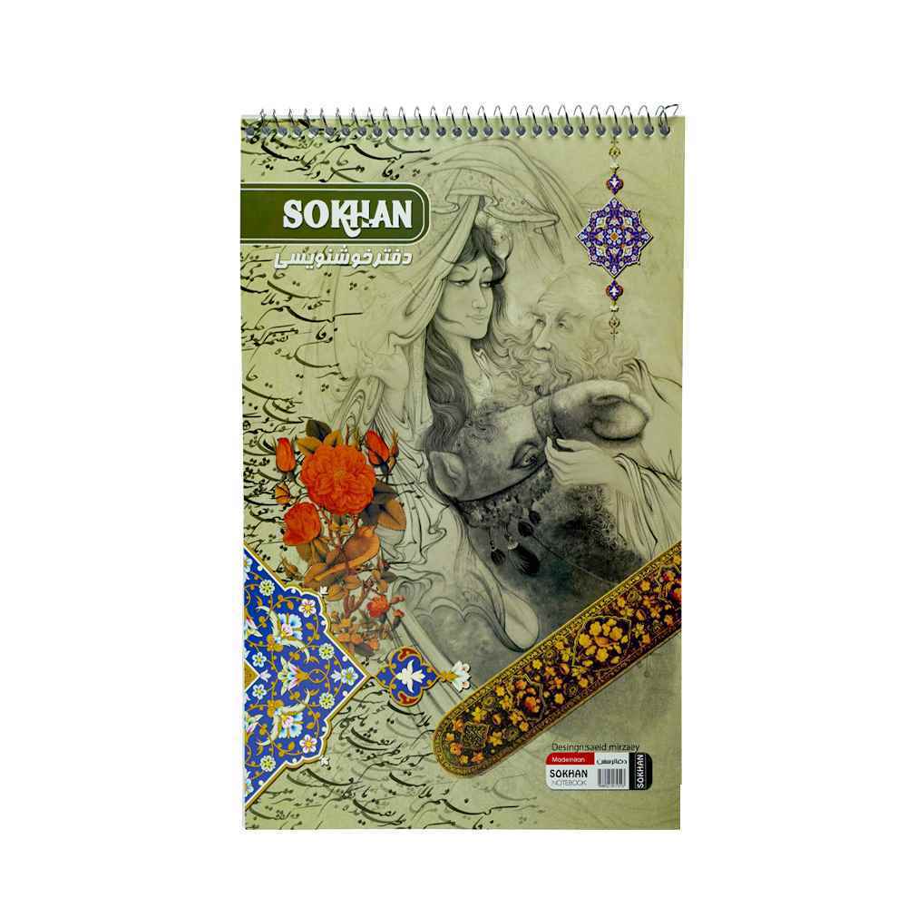 دفترخوشنویسی سیمی کوچک سخن