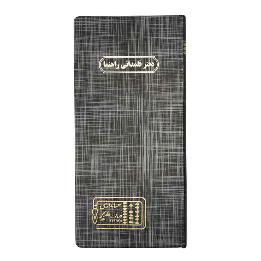دفتر160 برگ قلمدانی راهنما