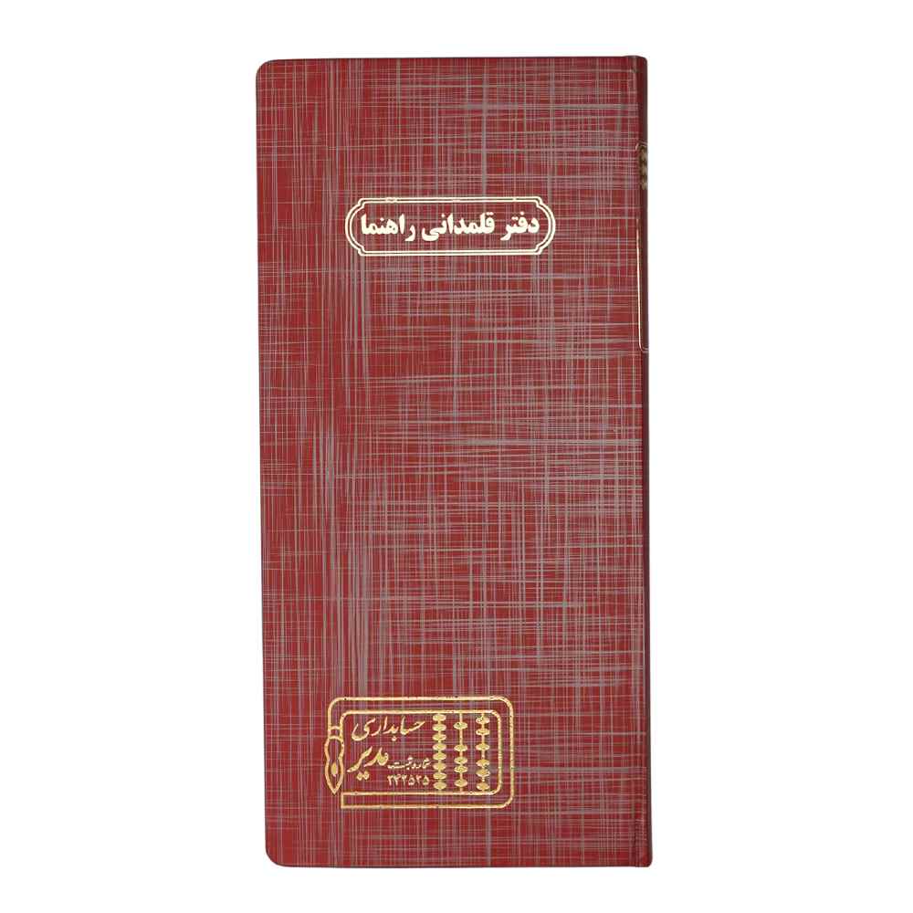 دفتر160 برگ قلمدانی راهنما