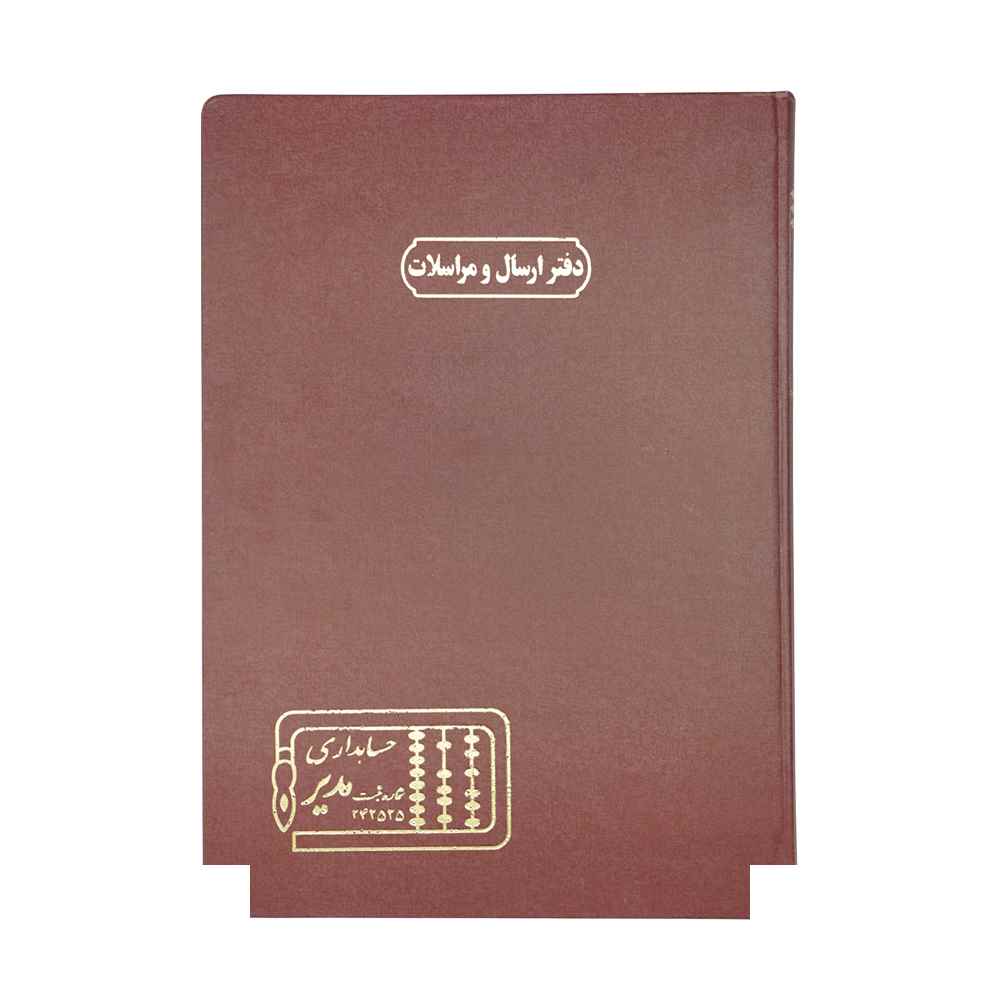 دفتر اداری200برگ رحلی ارسال مراسلات