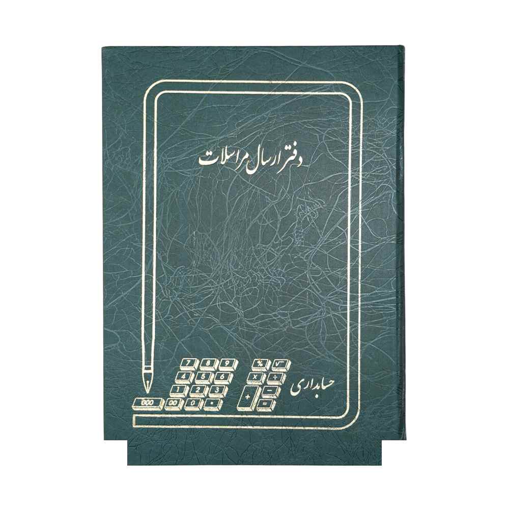 دفتر اداری200برگ رحلی ارسال مراسلات