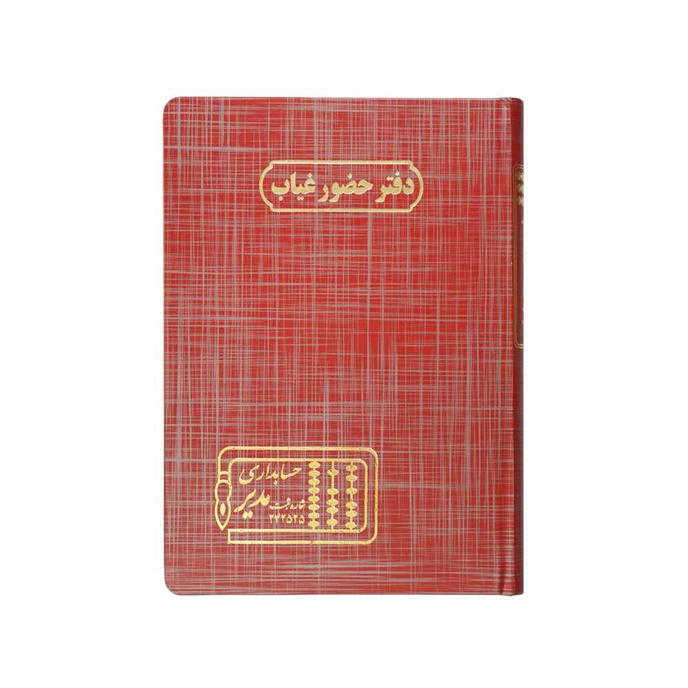 دفتر اداری160برگ وزیری حضوروغیاب