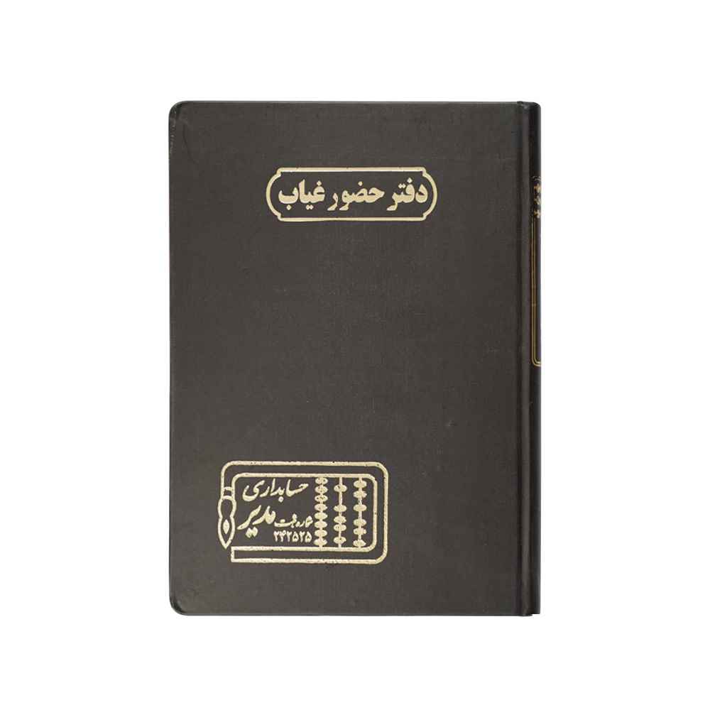 دفتر اداری160برگ وزیری حضوروغیاب