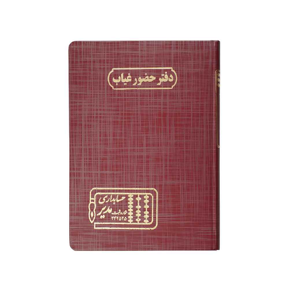 دفتر اداری160برگ وزیری حضوروغیاب