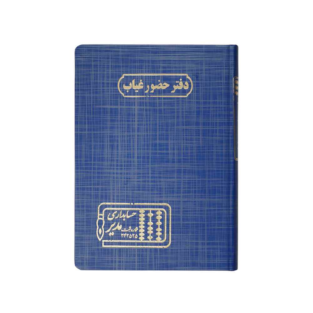 دفتر اداری160برگ وزیری حضوروغیاب