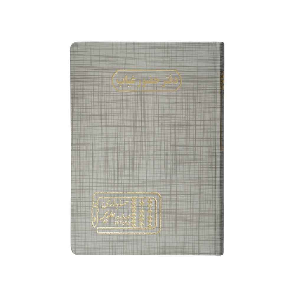 دفتر اداری160برگ وزیری حضوروغیاب