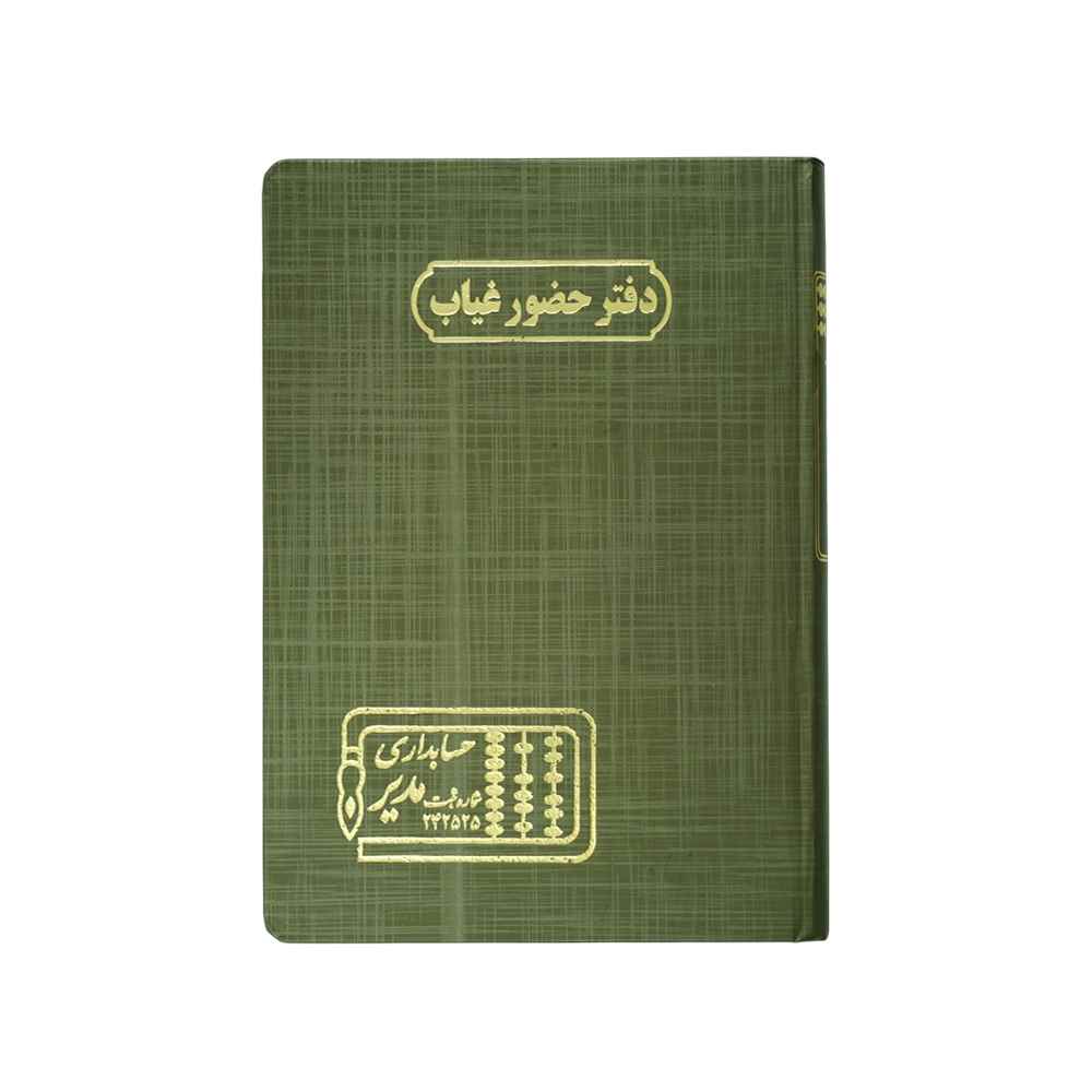 دفتر اداری160برگ وزیری حضوروغیاب