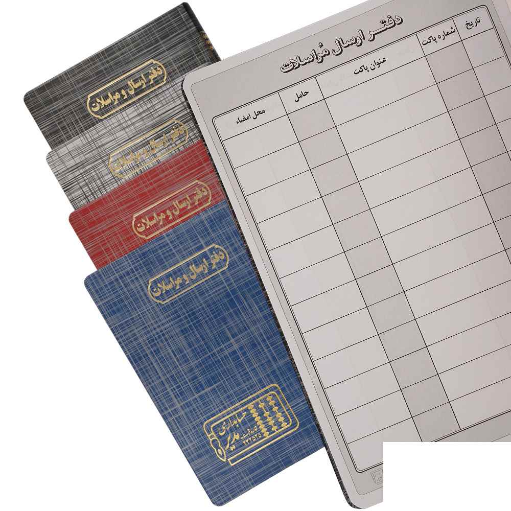 دفتر اداری160برگ وزیری ارسال مراسلات