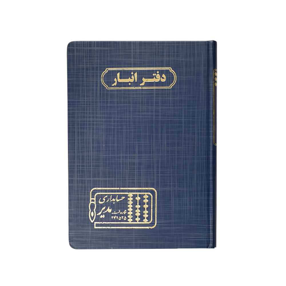 دفتر اداری160برگ وزیری انبار
