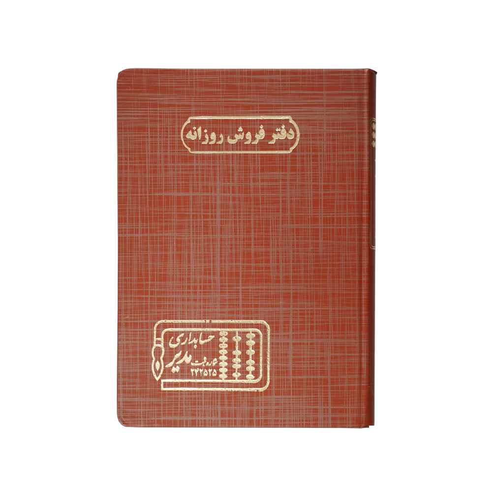 دفتر اداری160برگ وزیری فروش روزانه