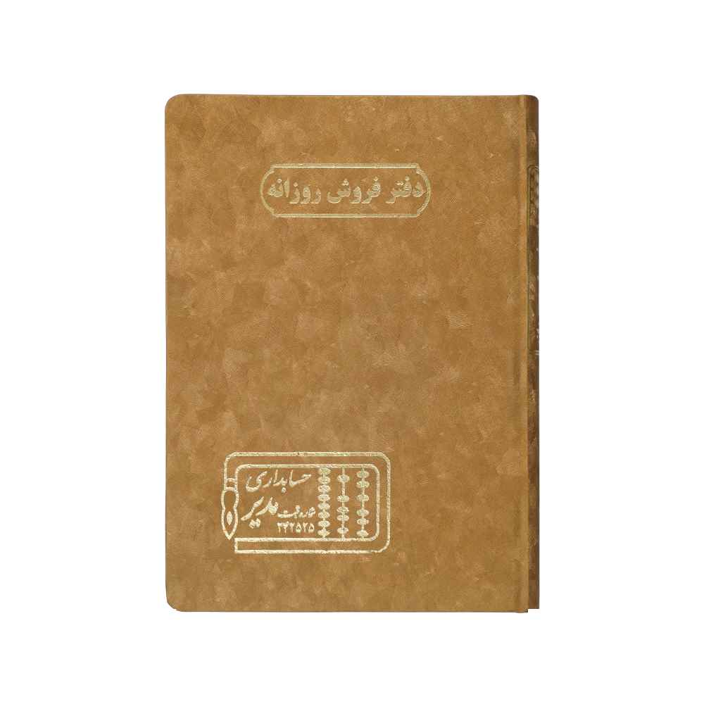دفتر اداری160برگ وزیری فروش روزانه