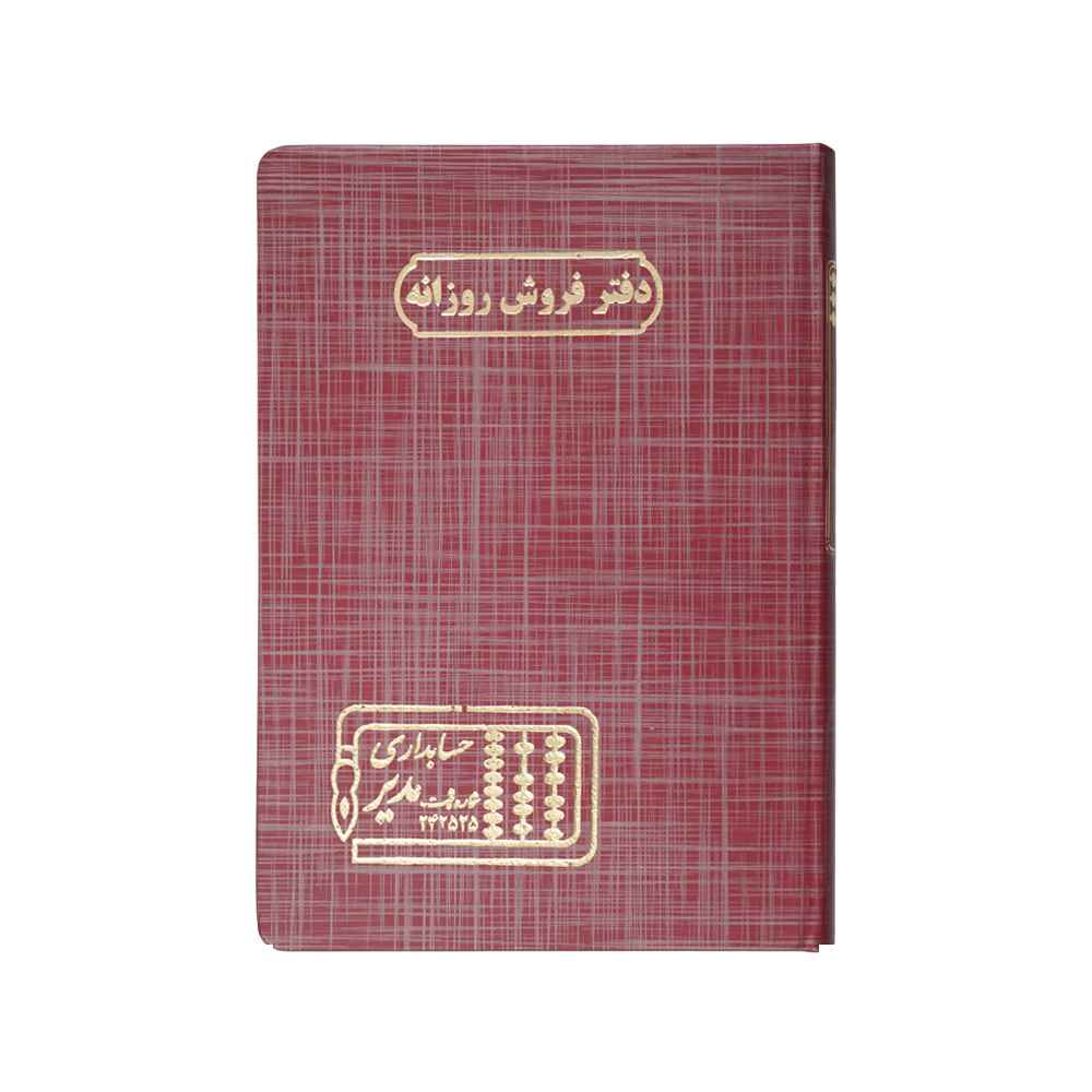 دفتر اداری160برگ وزیری فروش روزانه