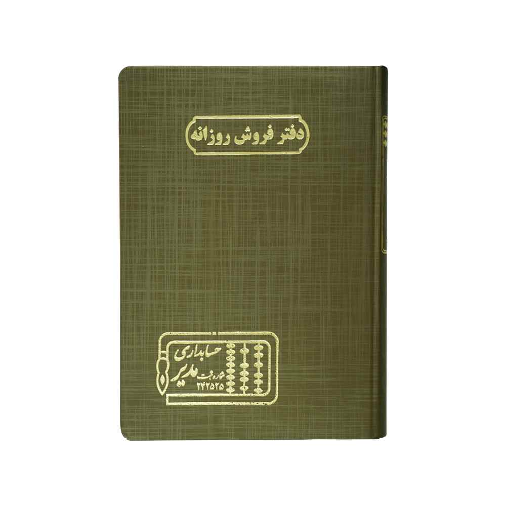 دفتر اداری160برگ وزیری فروش روزانه