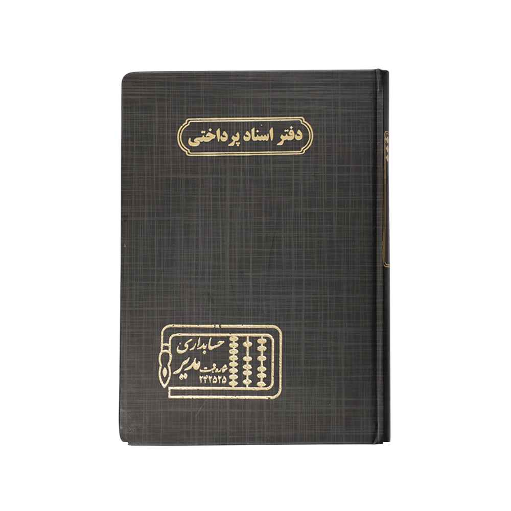 دفتر اداری160برگ وزیری اسنادپرداختنی