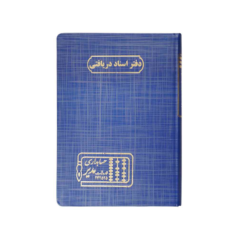 دفتر اداری160برگ وزیری اسناددریافتنی