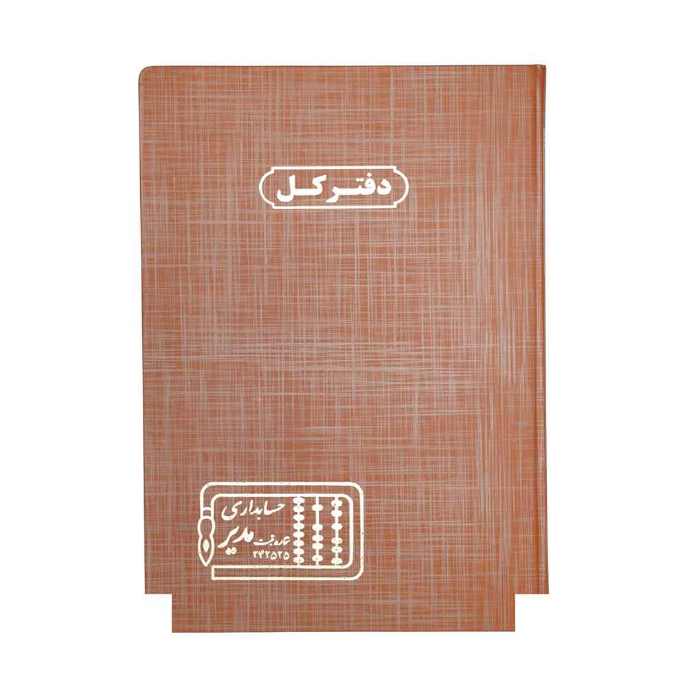 دفتر اداری 100برگ رحلی کل