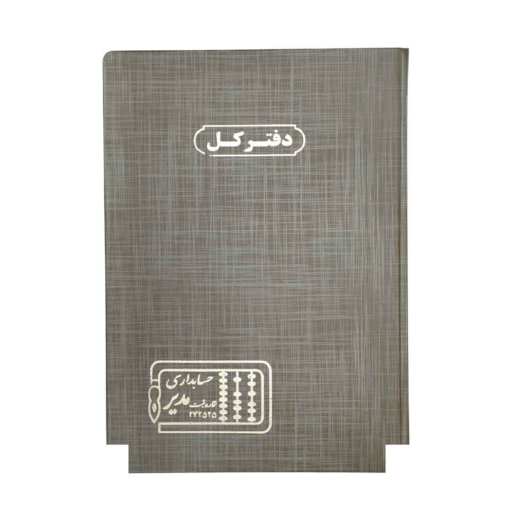 دفتر اداری 100برگ رحلی کل