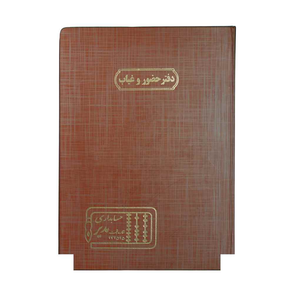 دفتر اداری 100برگ رحلی حضوروغیاب