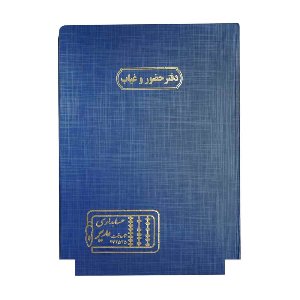 دفتر اداری 100برگ رحلی حضوروغیاب