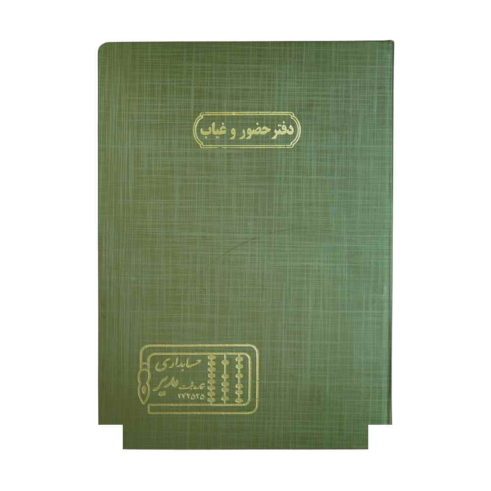دفتر اداری 100برگ رحلی حضوروغیاب