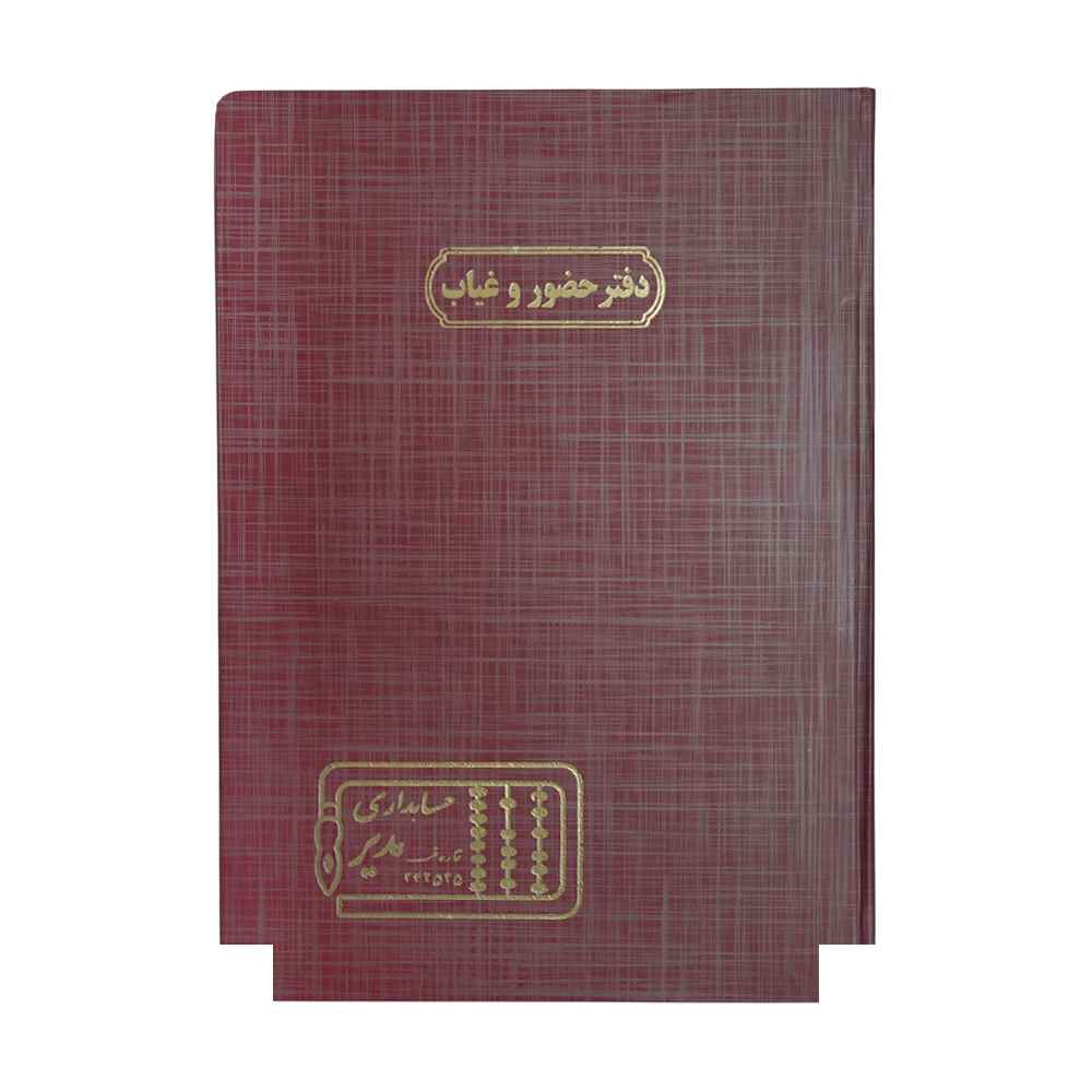 دفتر اداری200برگ رحلی حضوروغیاب