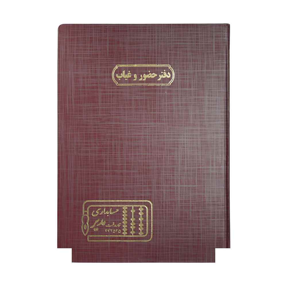 دفتر اداری200برگ رحلی حضوروغیاب