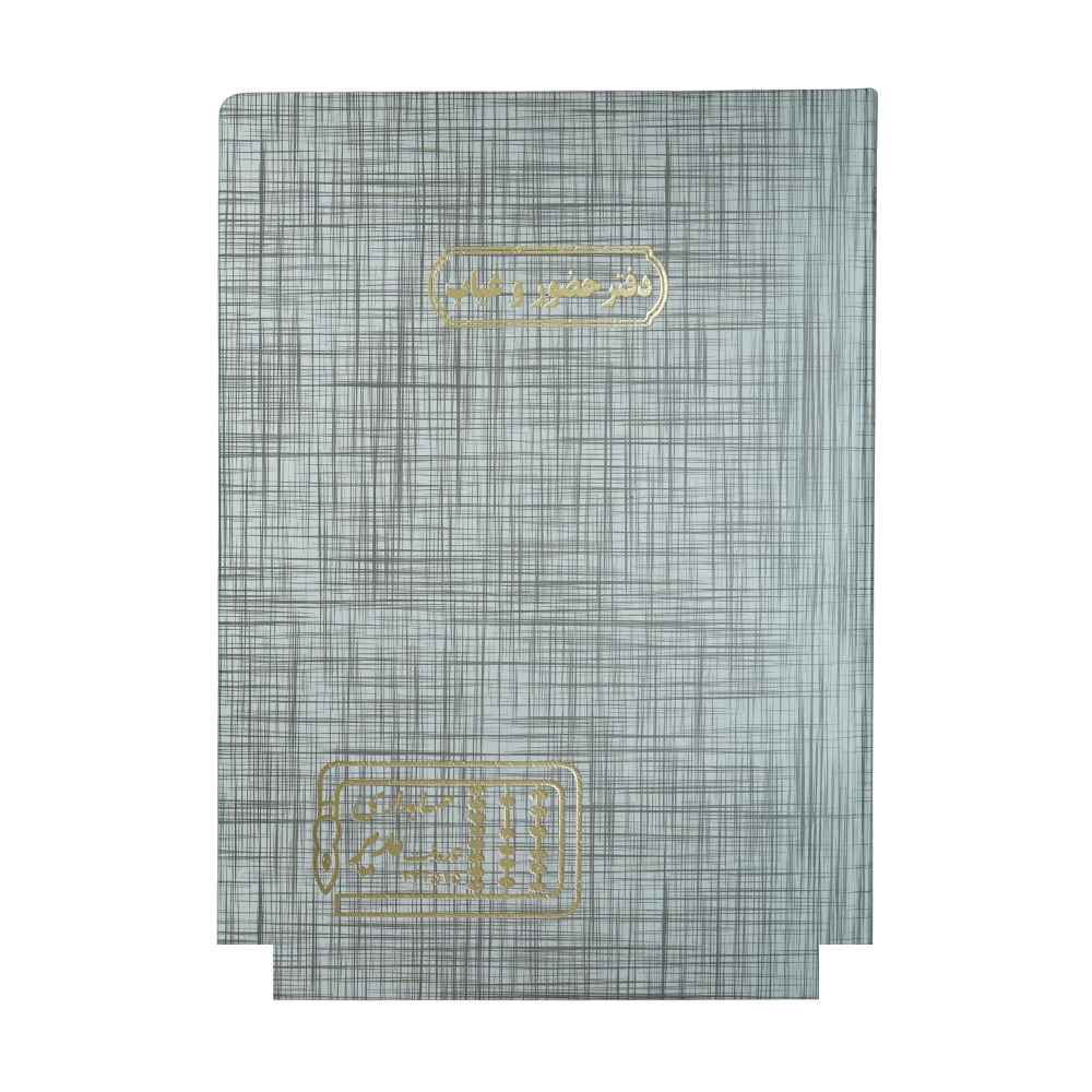 دفتر اداری200برگ رحلی حضوروغیاب