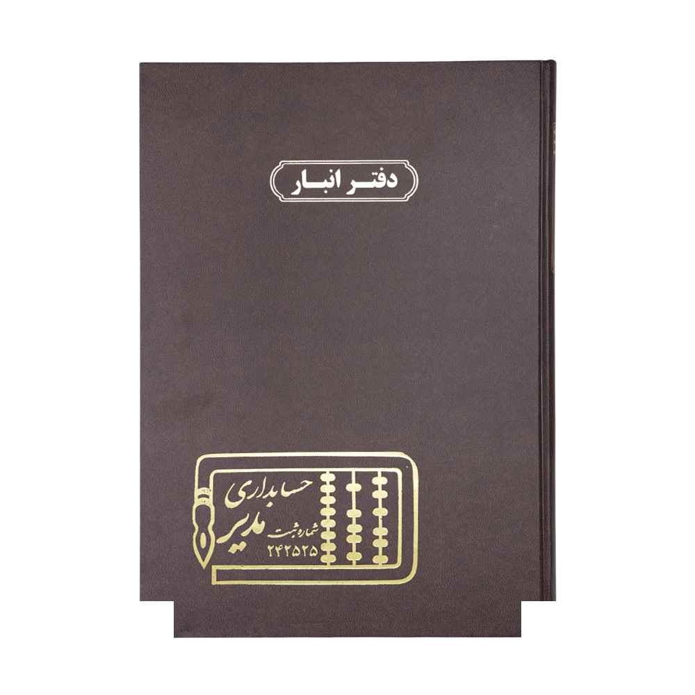 دفتر اداری200برگ رحلی انبار
