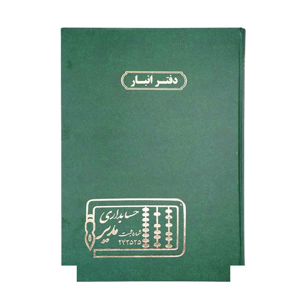 دفتر اداری200برگ رحلی انبار