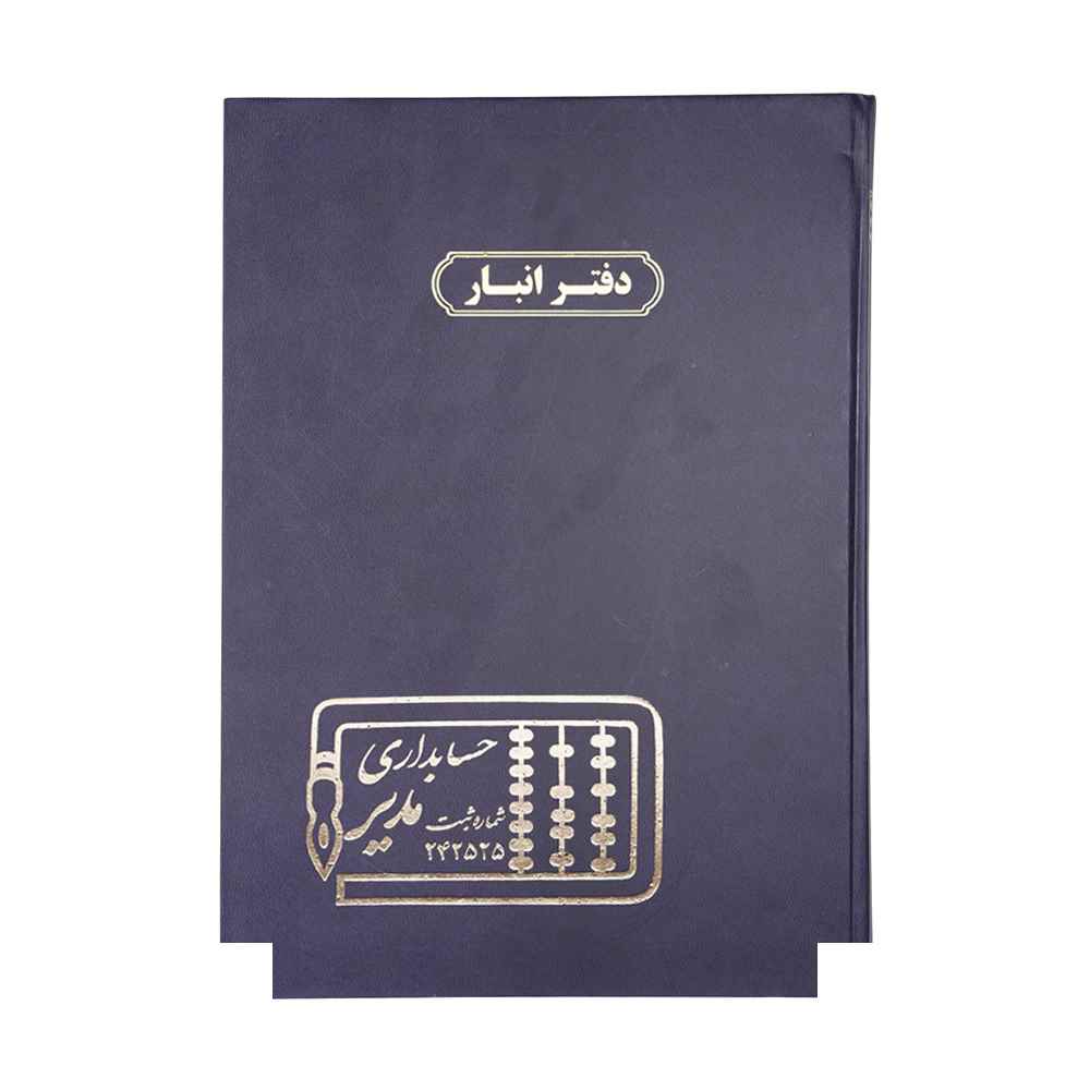 دفتر اداری200برگ رحلی انبار