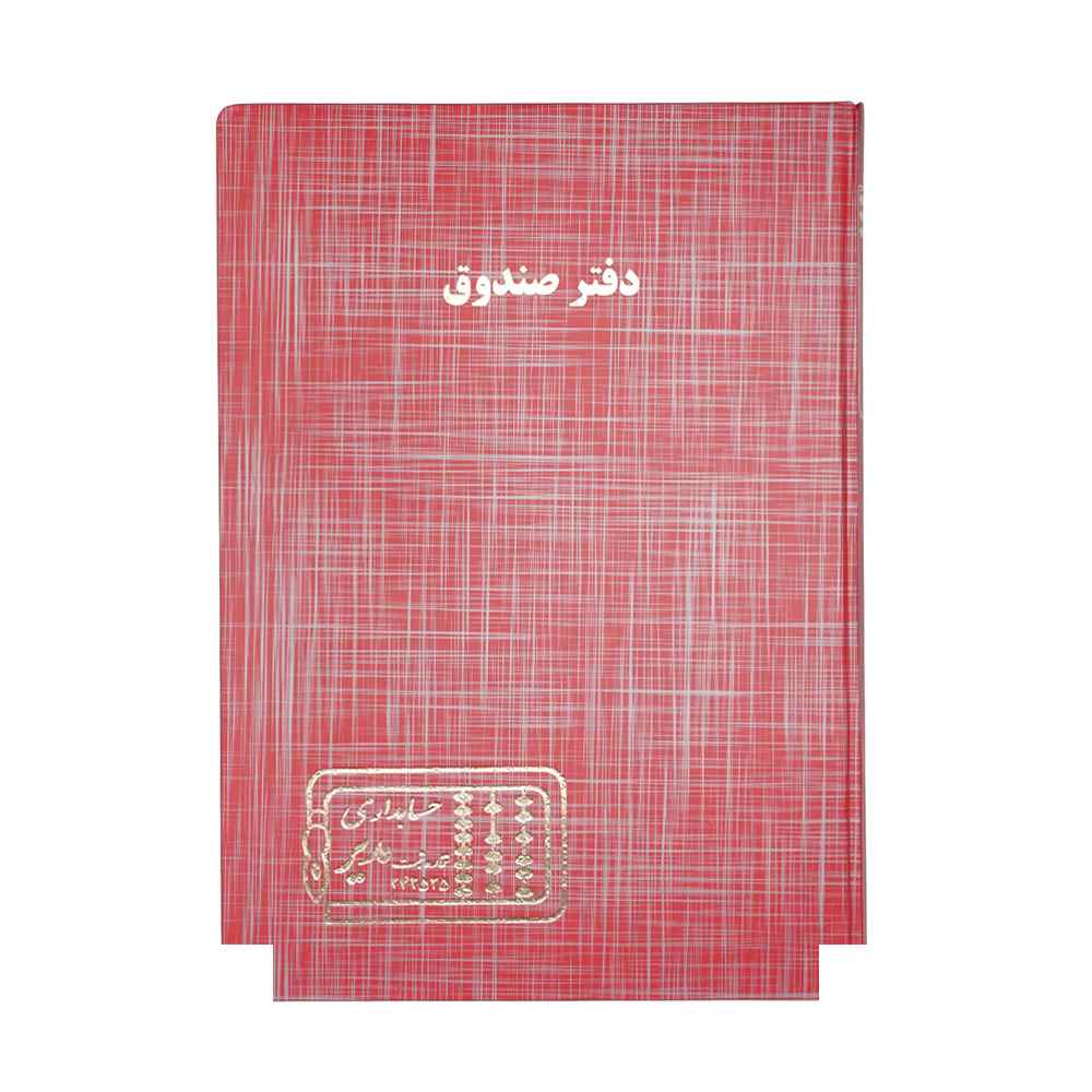 دفتر اداری200برگ رحلی صندوق