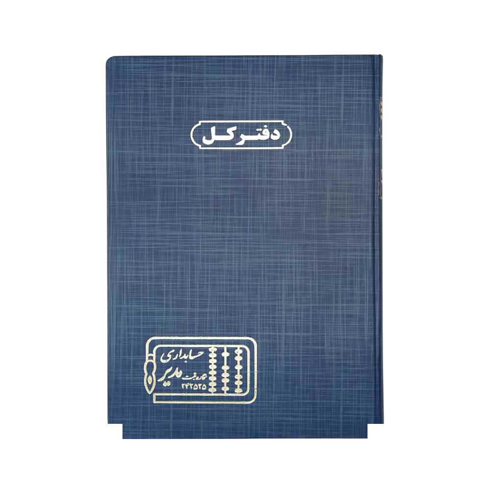 دفتر اداری200برگ رحلی کل