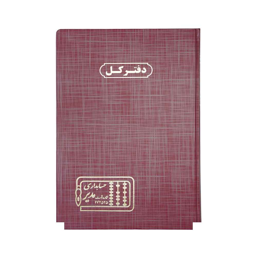 دفتر اداری200برگ رحلی کل