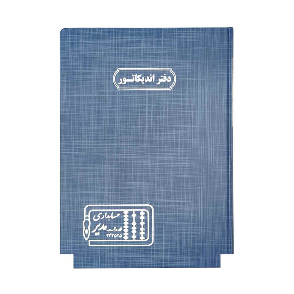 دفتر اداری100برگ رحلی اندیکاتور