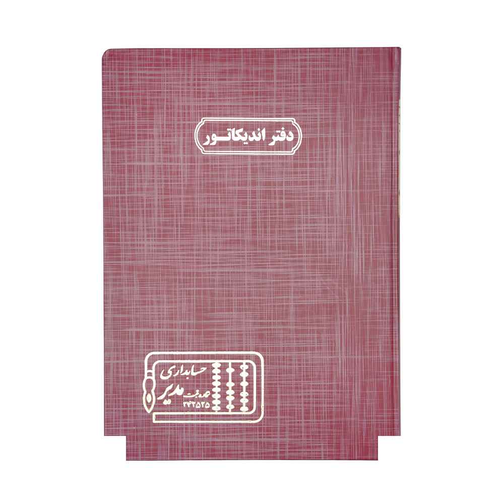 دفتر اداری100برگ رحلی اندیکاتور