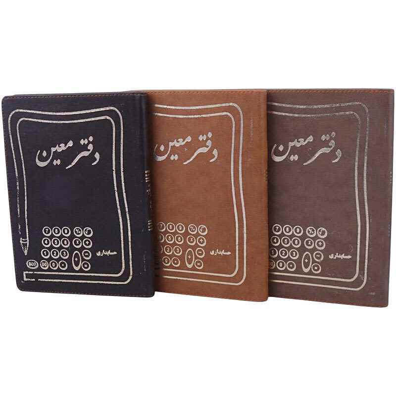دفتر حسابداری معین 160 برگ hesabdar کد 1